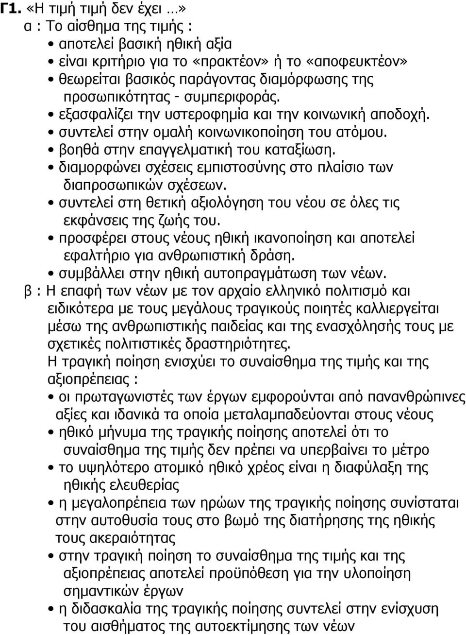 διαμορφώνει σχέσεις εμπιστοσύνης στο πλαίσιο των διαπροσωπικών σχέσεων. συντελεί στη θετική αξιολόγηση του νέου σε όλες τις εκφάνσεις της ζωής του.