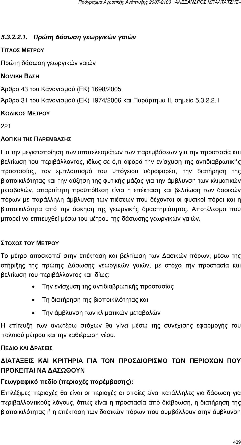 αντιδιαβρωτικής προστασίας, τον εµπλουτισµό του υπόγειου υδροφορέα, την διατήρηση της βιοποικιλότητας και την αύξηση της φυτικής µάζας για την άµβλυνση των κλιµατικών µεταβολών, απαραίτητη προϋπόθεση