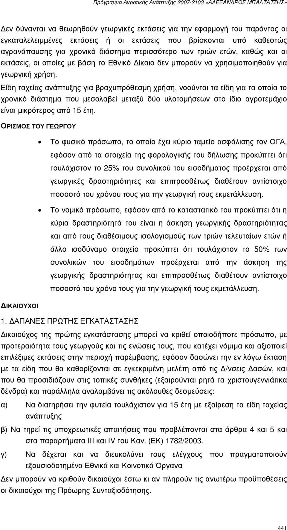 Είδη ταχείας ανάπτυξης για βραχυπρόθεσµη χρήση, νοούνται τα είδη για τα οποία το χρονικό διάστηµα που µεσολαβεί µεταξύ δύο υλοτοµήσεων στο ίδιο αγροτεµάχιο είναι µικρότερος από 15 έτη.