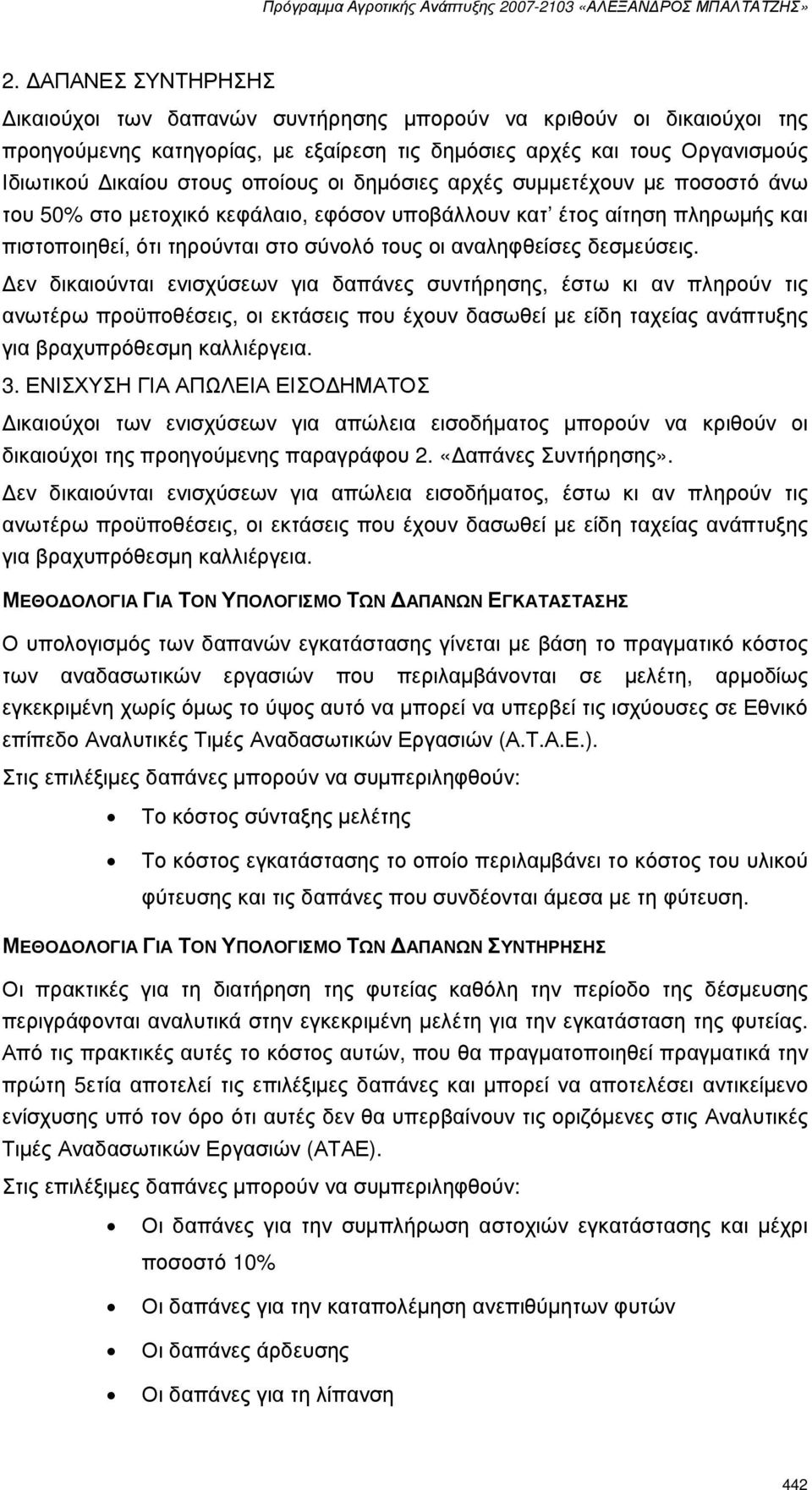 εν δικαιούνται ενισχύσεων για δαπάνες συντήρησης, έστω κι αν πληρούν τις ανωτέρω προϋποθέσεις, οι εκτάσεις που έχουν δασωθεί µε είδη ταχείας ανάπτυξης για βραχυπρόθεσµη καλλιέργεια. 3.