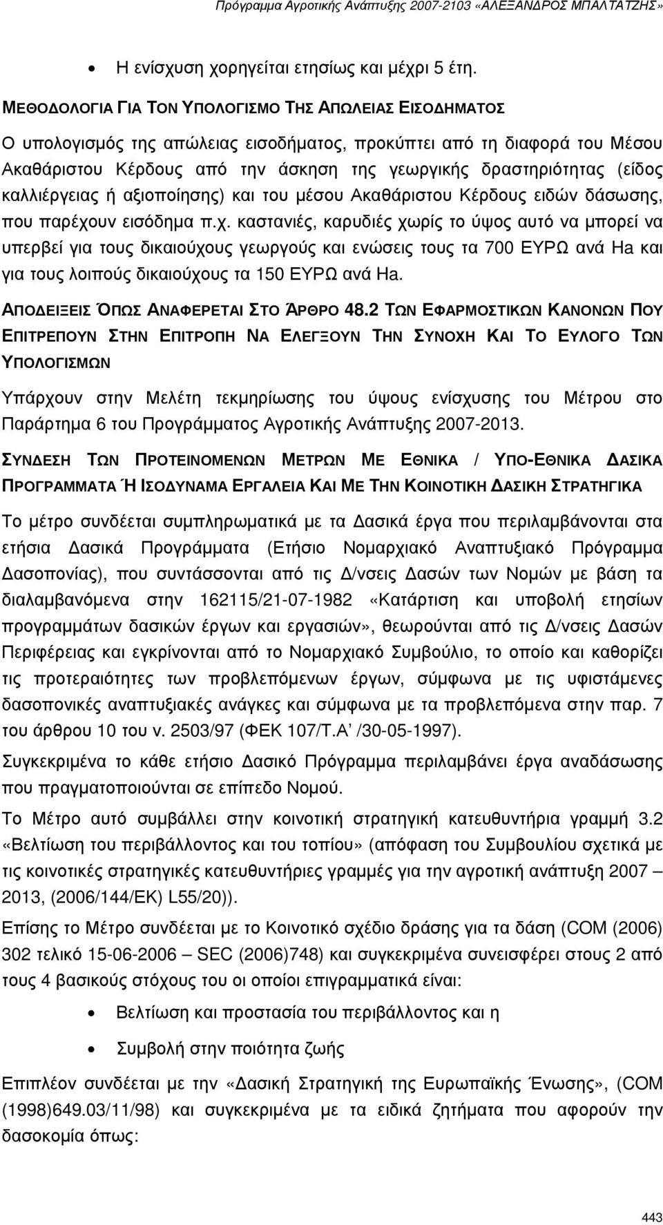 (είδος καλλιέργειας ή αξιοποίησης) και του µέσου Ακαθάριστου Κέρδους ειδών δάσωσης, που παρέχο