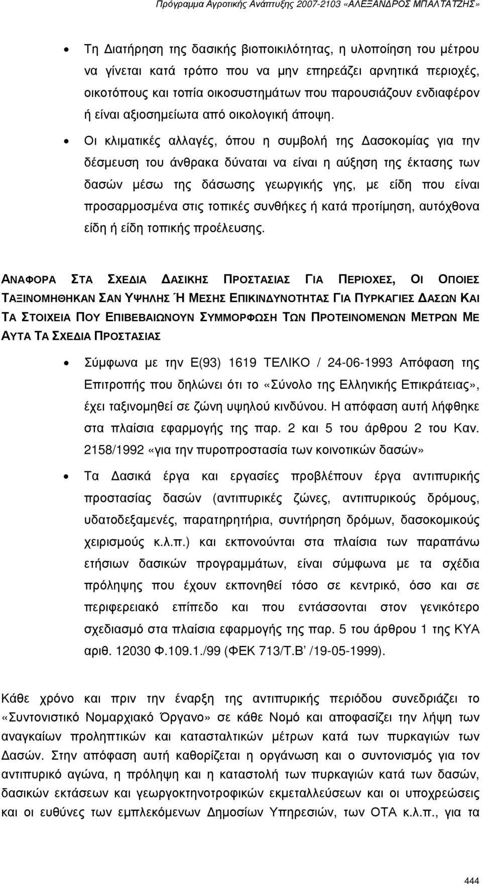 Οι κλιµατικές αλλαγές, όπου η συµβολή της ασοκοµίας για την δέσµευση του άνθρακα δύναται να είναι η αύξηση της έκτασης των δασών µέσω της δάσωσης γεωργικής γης, µε είδη που είναι προσαρµοσµένα στις