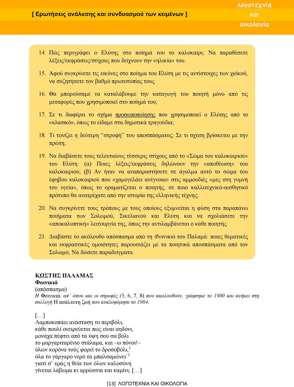 Θα μπορούσαμε να καταλάβουμε την καταγωγή του ποιητή μόνο από τις μεταφορές που χρησιμοποιεί στο ποίημά του; 17.