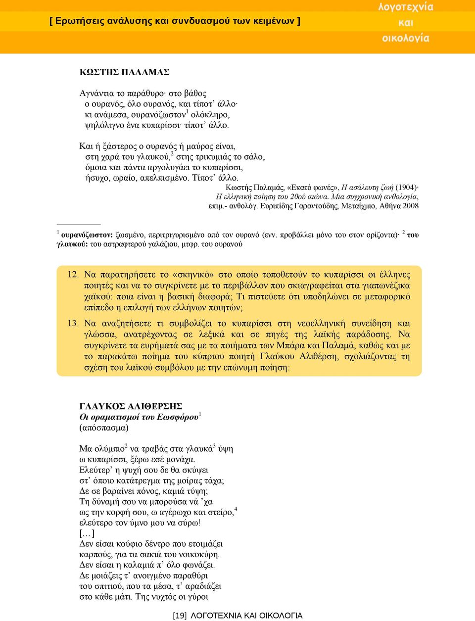 Κωστής Παλαμάς, «Εκατό φωνές», Η ασάλευτη ζωή (1904) Η ελληνική ποίηση του 20ού αιώνα. Μια συγχρονική ανθολογία, επιμ.- ανθολόγ.