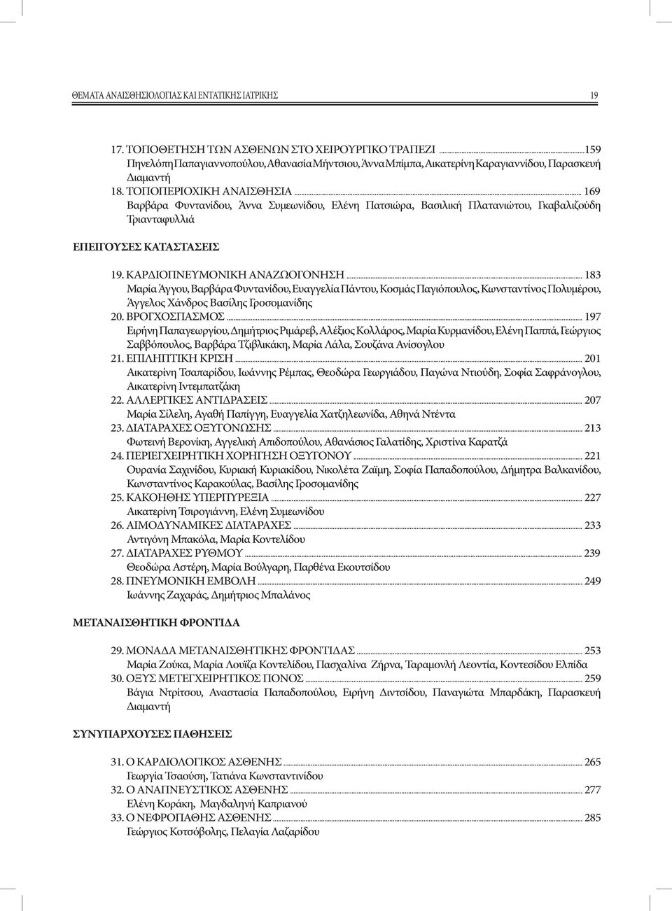 .. 169 Βαρβάρα Φυντανίδου, Άννα Συμεωνίδου, Ελένη Πατσιώρα, Βασιλική Πλατανιώτου, Γκαβαλιζούδη Τριανταφυλλιά ΕΠΕΙΓΟΥΣΕΣ ΚΑΤΑΣΤΑΣΕΙΣ 19. ΚΑΡΔΙΟΠΝΕΥΜΟΝΙΚΗ ΑΝΑΖΩΟΓΟΝΗΣΗ.