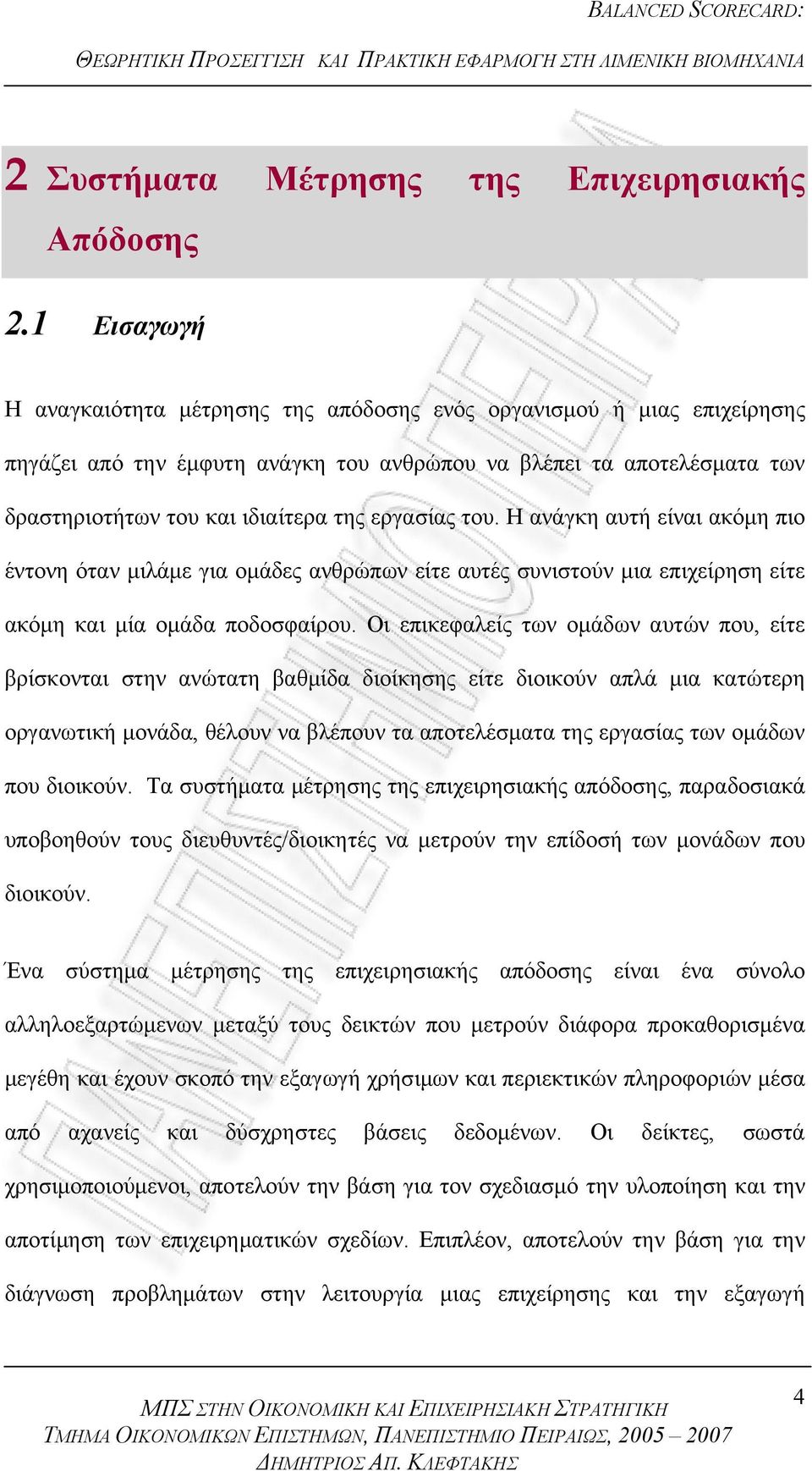 εργασίας του. Η ανάγκη αυτή είναι ακόμη πιο έντονη όταν μιλάμε για ομάδες ανθρώπων είτε αυτές συνιστούν μια επιχείρηση είτε ακόμη και μία ομάδα ποδοσφαίρου.