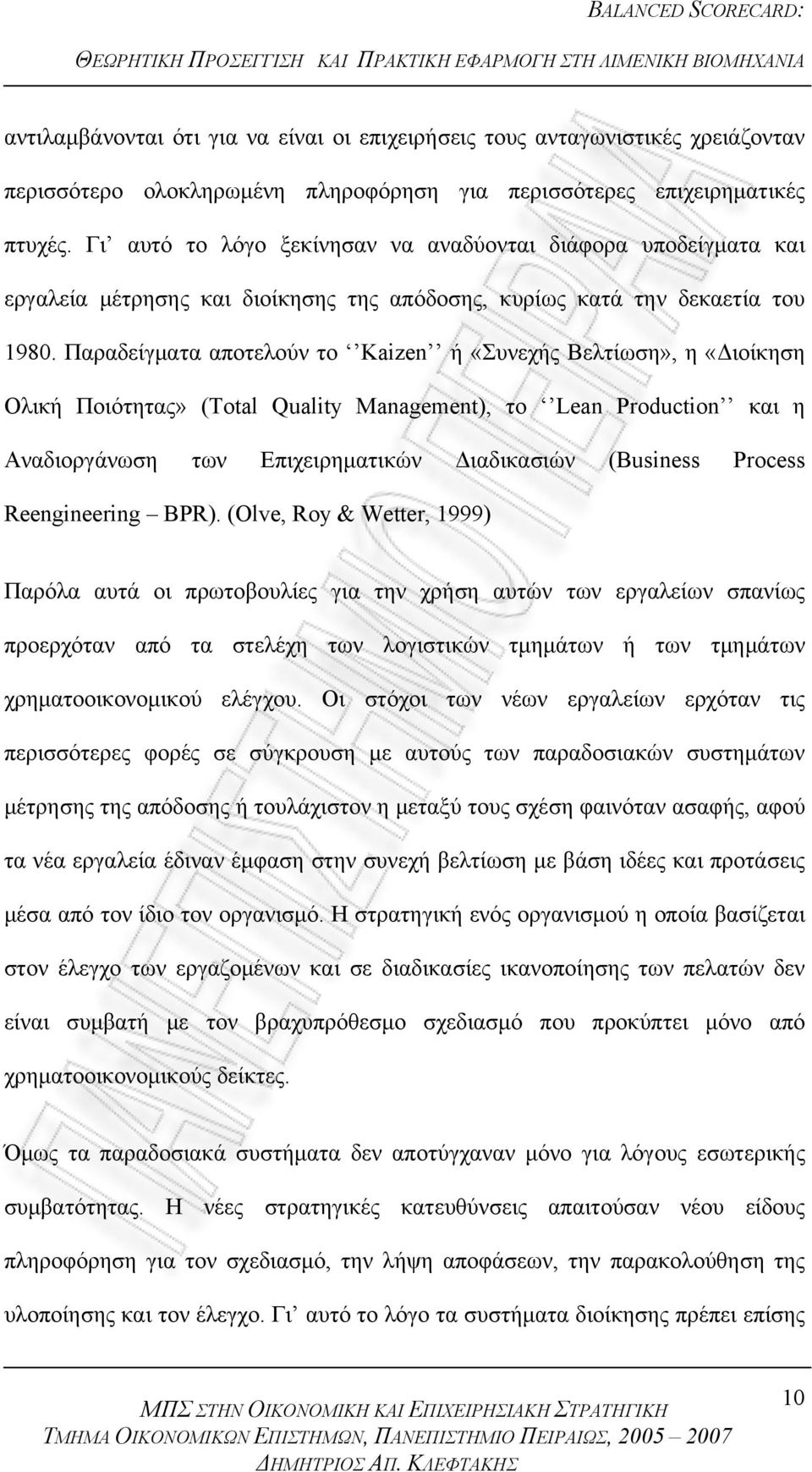 Παραδείγματα αποτελούν το Kaizen ή «Συνεχής Βελτίωση», η «Διοίκηση Ολική Ποιότητας» (Total Quality Management), το Lean Production και η Αναδιοργάνωση των Επιχειρηματικών Διαδικασιών (Business