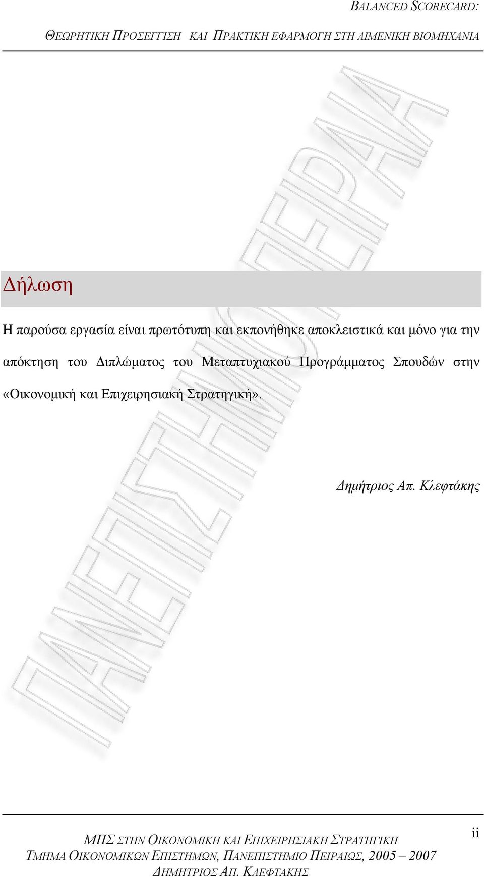 του Μεταπτυχιακού Προγράμματος Σπουδών στην «Οικονομική