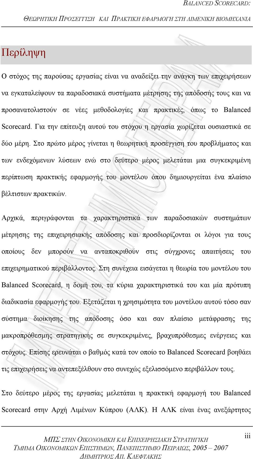 Στο πρώτο μέρος γίνεται η θεωρητική προσέγγιση του προβλήματος και των ενδεχόμενων λύσεων ενώ στο δεύτερο μέρος μελετάται μια συγκεκριμένη περίπτωση πρακτικής εφαρμογής του μοντέλου όπου