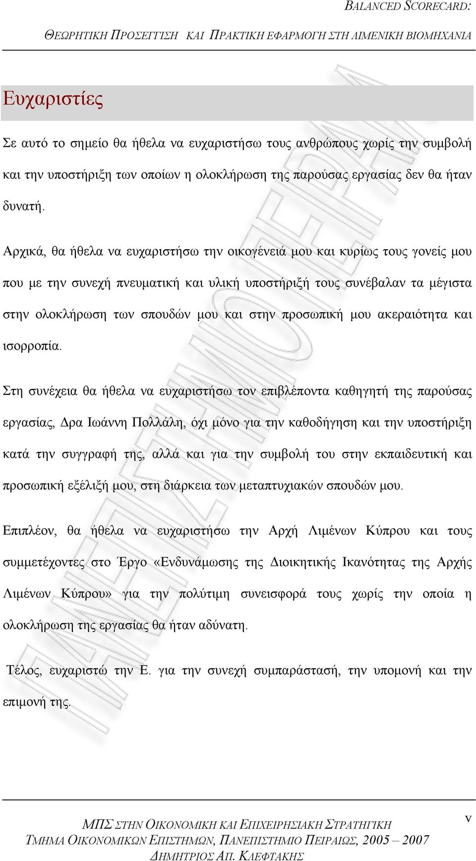 προσωπική μου ακεραιότητα και ισορροπία.