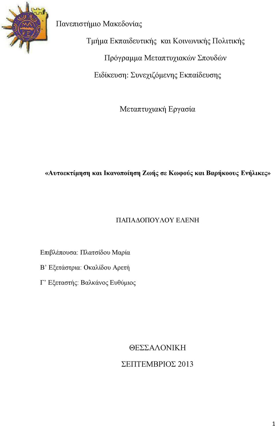 «Αυτοεκτίμηση και Ικανοποίηση Ζωής σε Κωφούς και Βαρήκοους Ενήλικες» ΠΑΠΑΔΟΠΟΥΛΟΥ ΕΛΕΝΗ