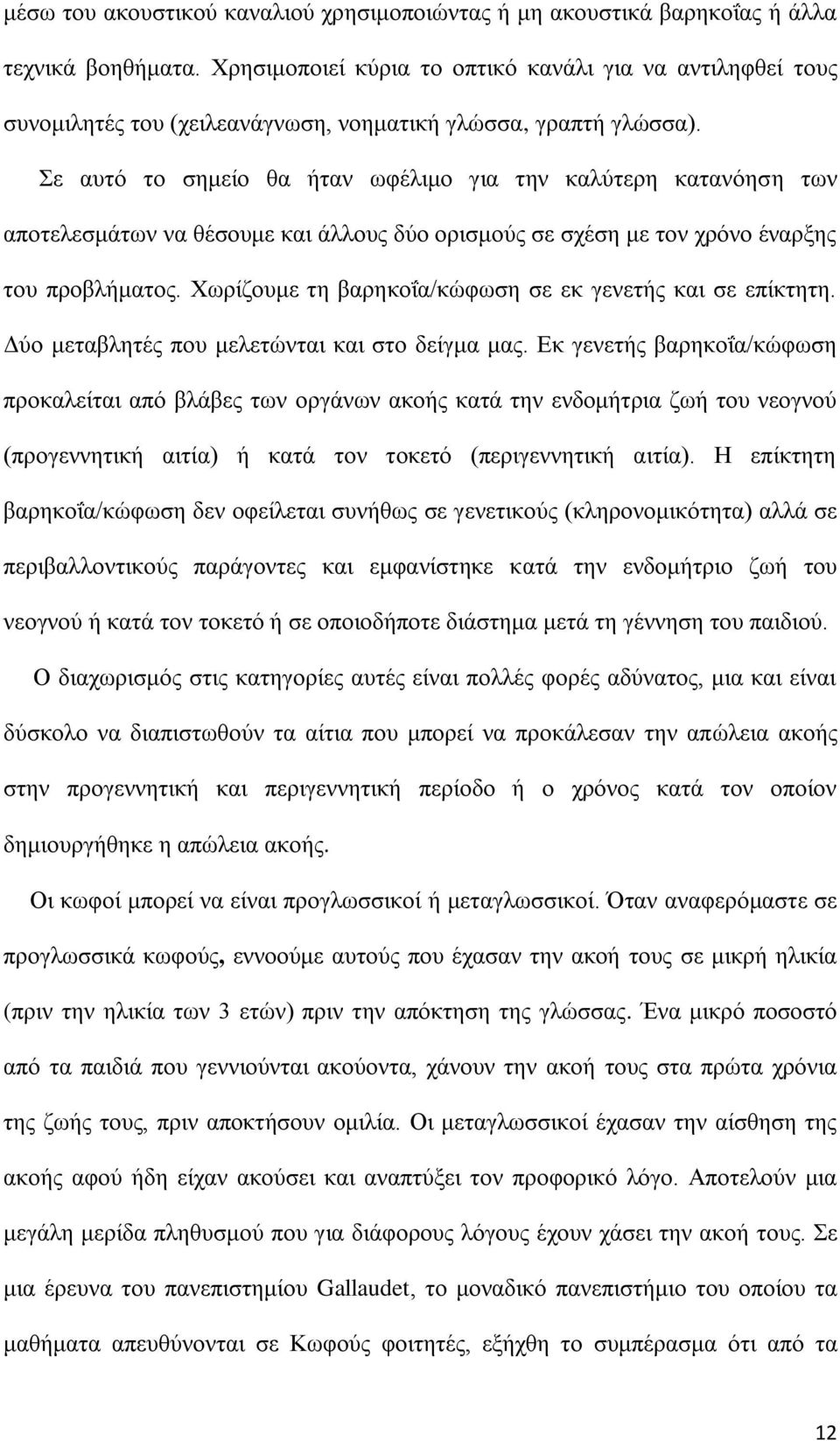 Σε αυτό το σημείο θα ήταν ωφέλιμο για την καλύτερη κατανόηση των αποτελεσμάτων να θέσουμε και άλλους δύο ορισμούς σε σχέση με τον χρόνο έναρξης του προβλήματος.