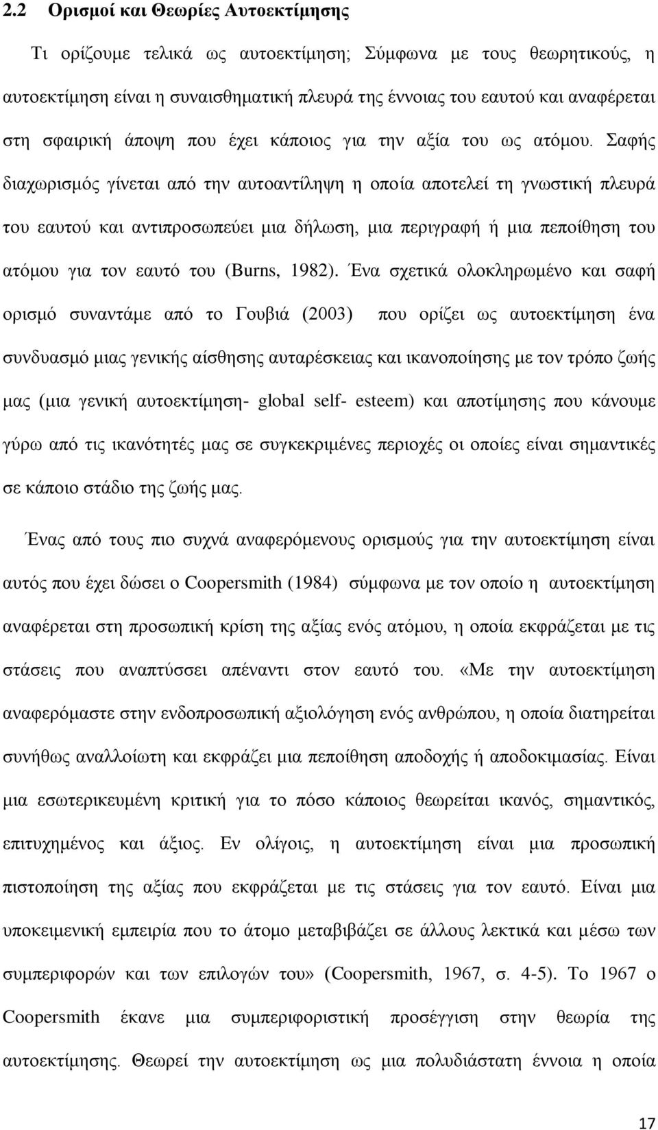 Σαφής διαχωρισμός γίνεται από την αυτοαντίληψη η οποία αποτελεί τη γνωστική πλευρά του εαυτού και αντιπροσωπεύει μια δήλωση, μια περιγραφή ή μια πεποίθηση του ατόμου για τον εαυτό του (Burns, 1982).