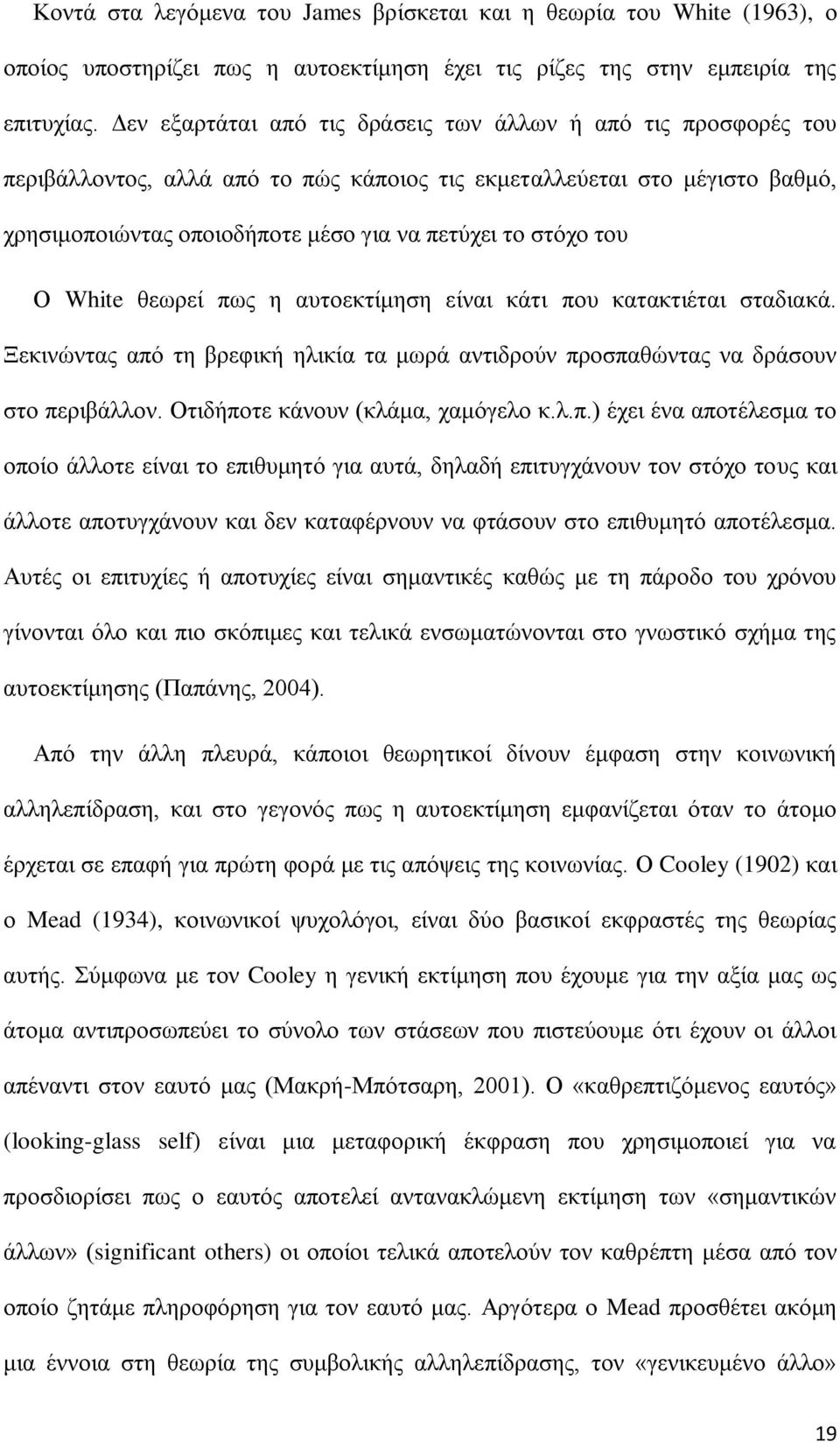 του Ο White θεωρεί πως η αυτοεκτίμηση είναι κάτι που κατακτιέται σταδιακά. Ξεκινώντας από τη βρεφική ηλικία τα μωρά αντιδρούν προσπαθώντας να δράσουν στο περιβάλλον.