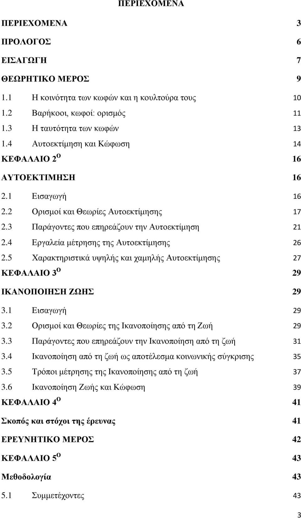 4 Εργαλεία μέτρησης της Αυτοεκτίμησης 26 2.5 Χαρακτηριστικά υψηλής και χαμηλής Αυτοεκτίμησης 27 ΚΕΦΑΛΑΙΟ 3 Ο 29 ΙΚΑΝΟΠΟΙΗΣΗ ΖΩΗΣ 29 3.1 Εισαγωγή 29 3.