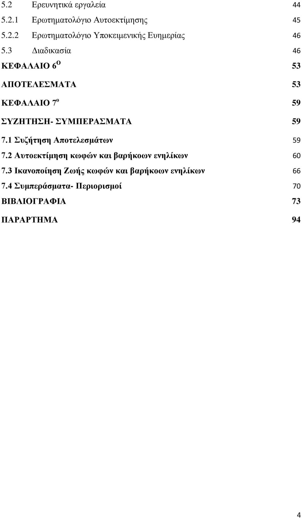 1 Συζήτηση Αποτελεσμάτων 59 7.2 Αυτοεκτίμηση κωφών και βαρήκοων ενηλίκων 60 7.