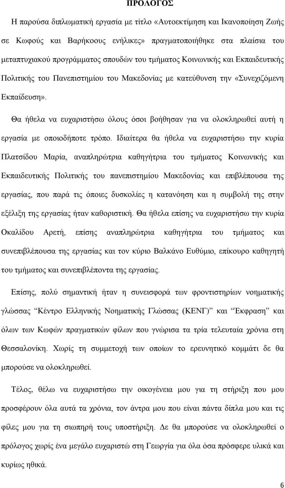 Θα ήθελα να ευχαριστήσω όλους όσοι βοήθησαν για να ολοκληρωθεί αυτή η εργασία με οποιοδήποτε τρόπο.