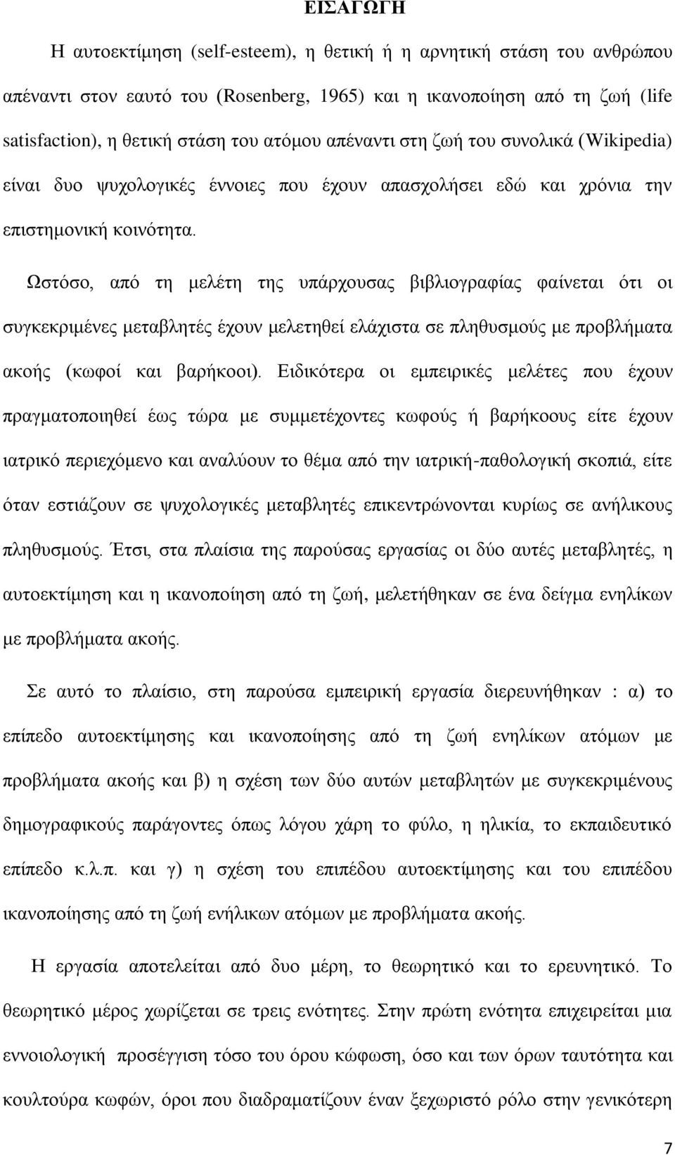 Ωστόσο, από τη μελέτη της υπάρχουσας βιβλιογραφίας φαίνεται ότι οι συγκεκριμένες μεταβλητές έχουν μελετηθεί ελάχιστα σε πληθυσμούς με προβλήματα ακοής (κωφοί και βαρήκοοι).