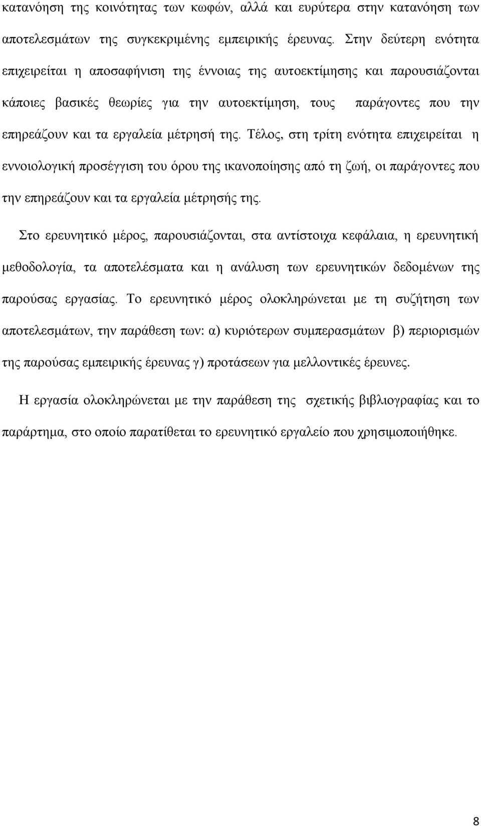 μέτρησή της. Τέλος, στη τρίτη ενότητα επιχειρείται η εννοιολογική προσέγγιση του όρου της ικανοποίησης από τη ζωή, οι παράγοντες που την επηρεάζουν και τα εργαλεία μέτρησής της.