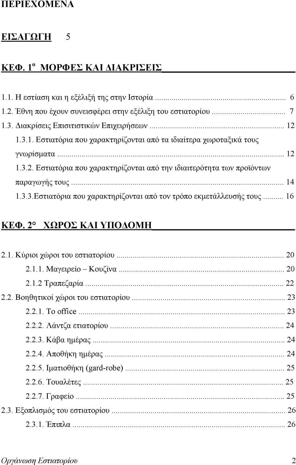 .. 14 1.3.3.Εστιατόρια που χαρακτηρίζονται από τον τρόπο εκμετάλλευσής τους... 16 ΚΕΦ. 2 ΧΩΡΟΣ ΚΑΙ ΥΠΟΔΟΜΗ 2.1. Κύριοι χώροι του εστιατορίου... 20 2.1.1. Μαγειρείο Κουζίνα... 20 2.1.2 Τραπεζαρία.