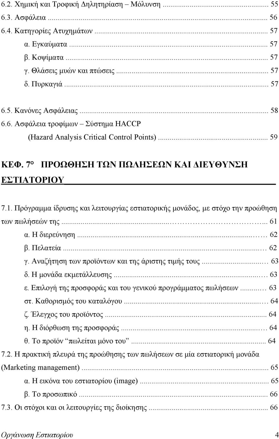 Πρόγραμμα ίδρυσης και λειτουργίας εστιατορικής μονάδος, με στόχο την προώθηση των πωλήσεών της...... 61 α. Η διερεύνηση... 62 β. Πελατεία... 62 γ. Αναζήτηση των προϊόντων και της άριστης τιμής τους.