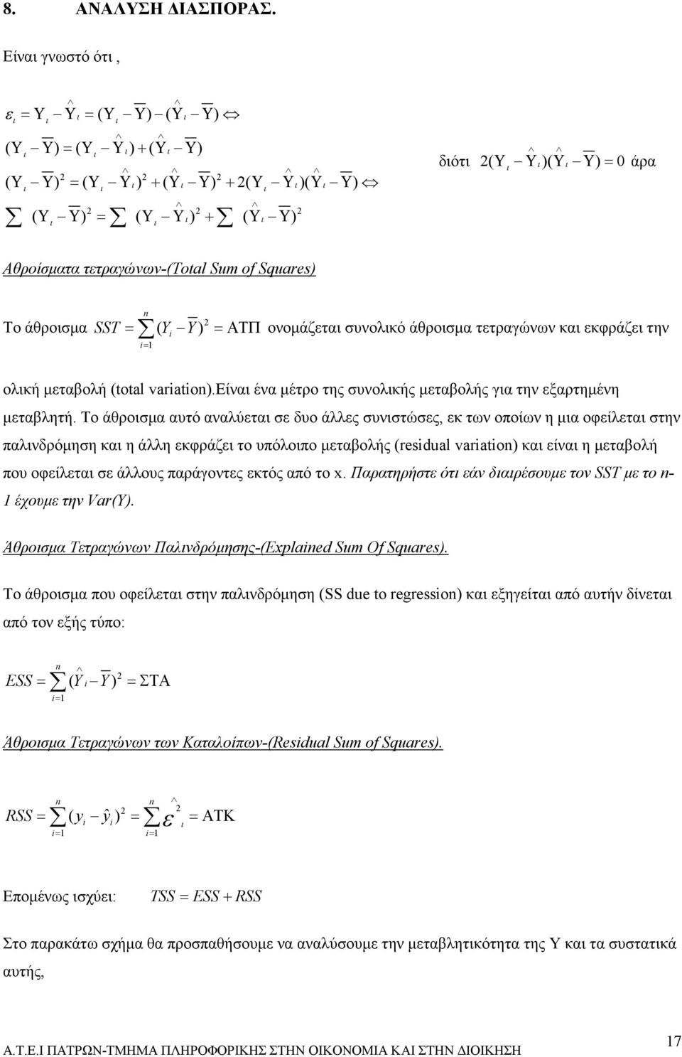 0 άρα ι Αθροίσµατα τετραγώνων-(total Sum of Squares) Το άθροισµα n = ( i ) =ΑΤΠ i= SST Y Y ονοµάζεται συνολικό άθροισµα τετραγώνων και εκφράζει την ολική µεταβολή (total variation).