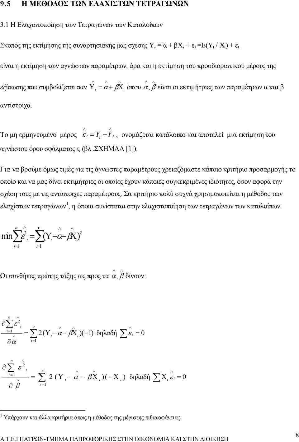 του προσδιοριστικού µέρους της εξίσωσης που συµβολίζεται σαν Υ ι = α+ βχι όπου α, β είναι οι εκτιµήτριες των παραµέτρων α και β αντίστοιχα. Το µη ερµηνευµένο µέρος ει αγνώστου όρου σφάλµατος ε ι (βλ.
