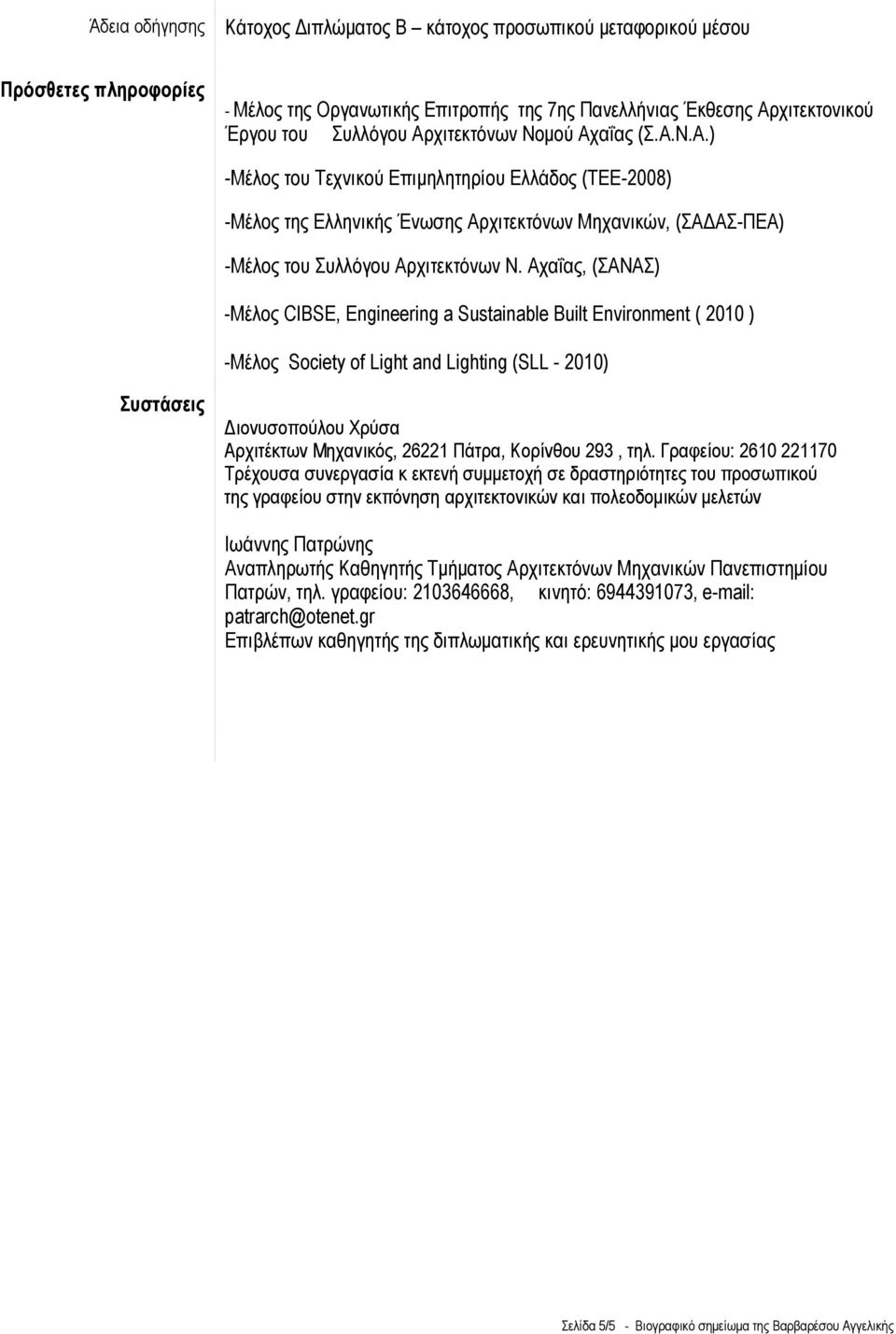 Αχαΐας, (ΣΑΝΑΣ) -Μέλος CIBSE, Engineering a Sustainable Built Environment ( 2010 ) -Μέλος Society of Light and Lighting (SLL - 2010) Συστάσεις Διονυσοπούλου Χρύσα Αρχιτέκτων Μηχανικός, 26221 Πάτρα,