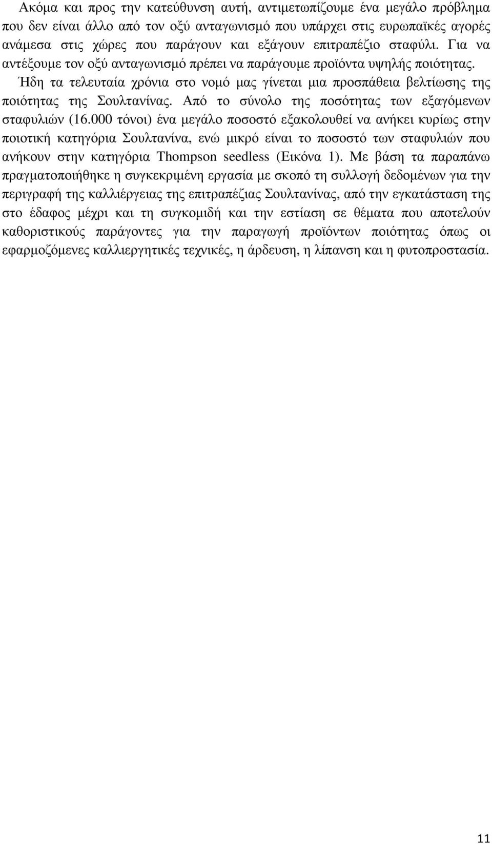 Ήδη τα τελευταία χρόνια στο νοµό µας γίνεται µια προσπάθεια βελτίωσης της ποιότητας της Σουλτανίνας. Από το σύνολο της ποσότητας των εξαγόµενων σταφυλιών (16.