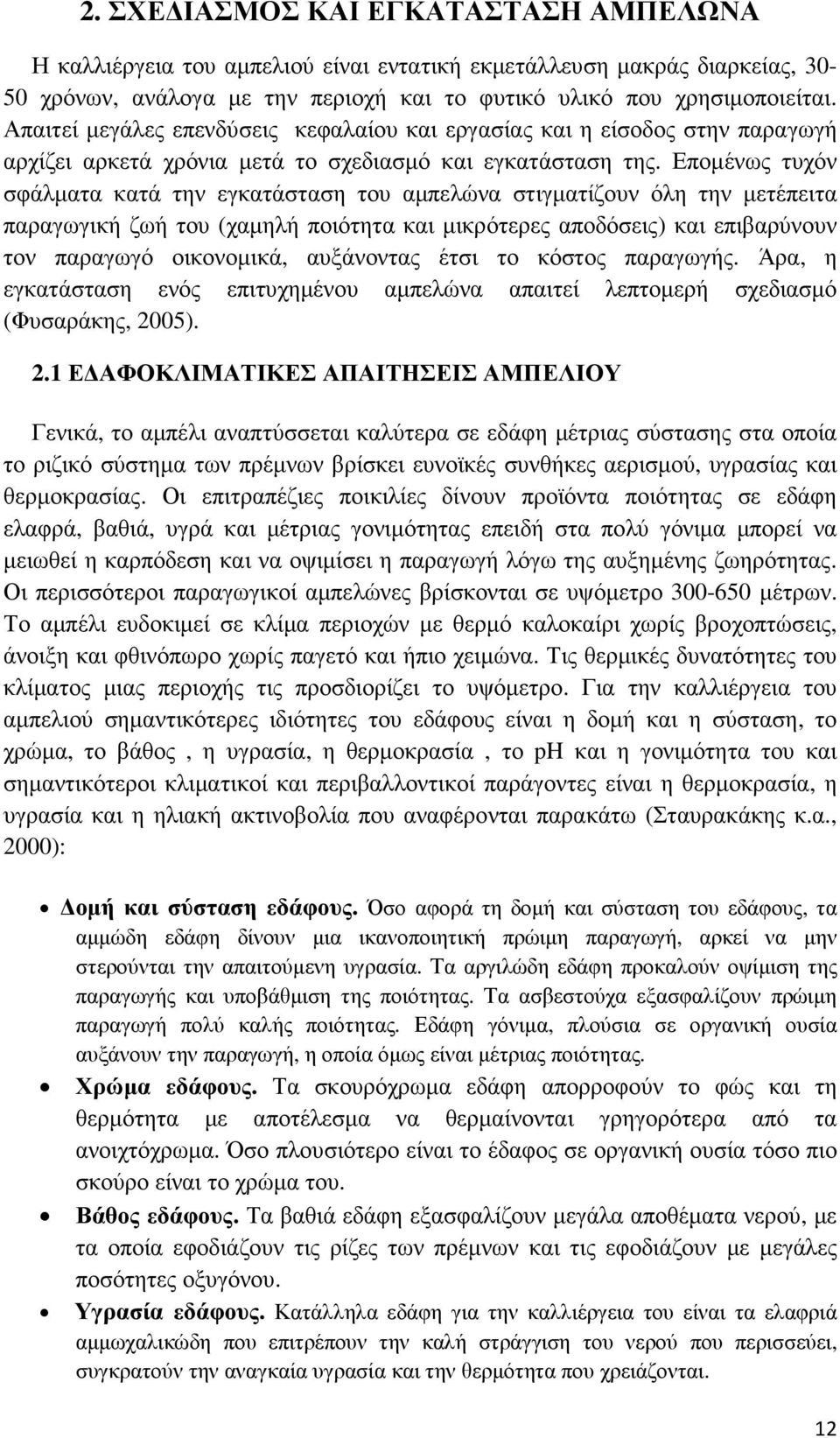 Εποµένως τυχόν σφάλµατα κατά την εγκατάσταση του αµπελώνα στιγµατίζουν όλη την µετέπειτα παραγωγική ζωή του (χαµηλή ποιότητα και µικρότερες αποδόσεις) και επιβαρύνουν τον παραγωγό οικονοµικά,