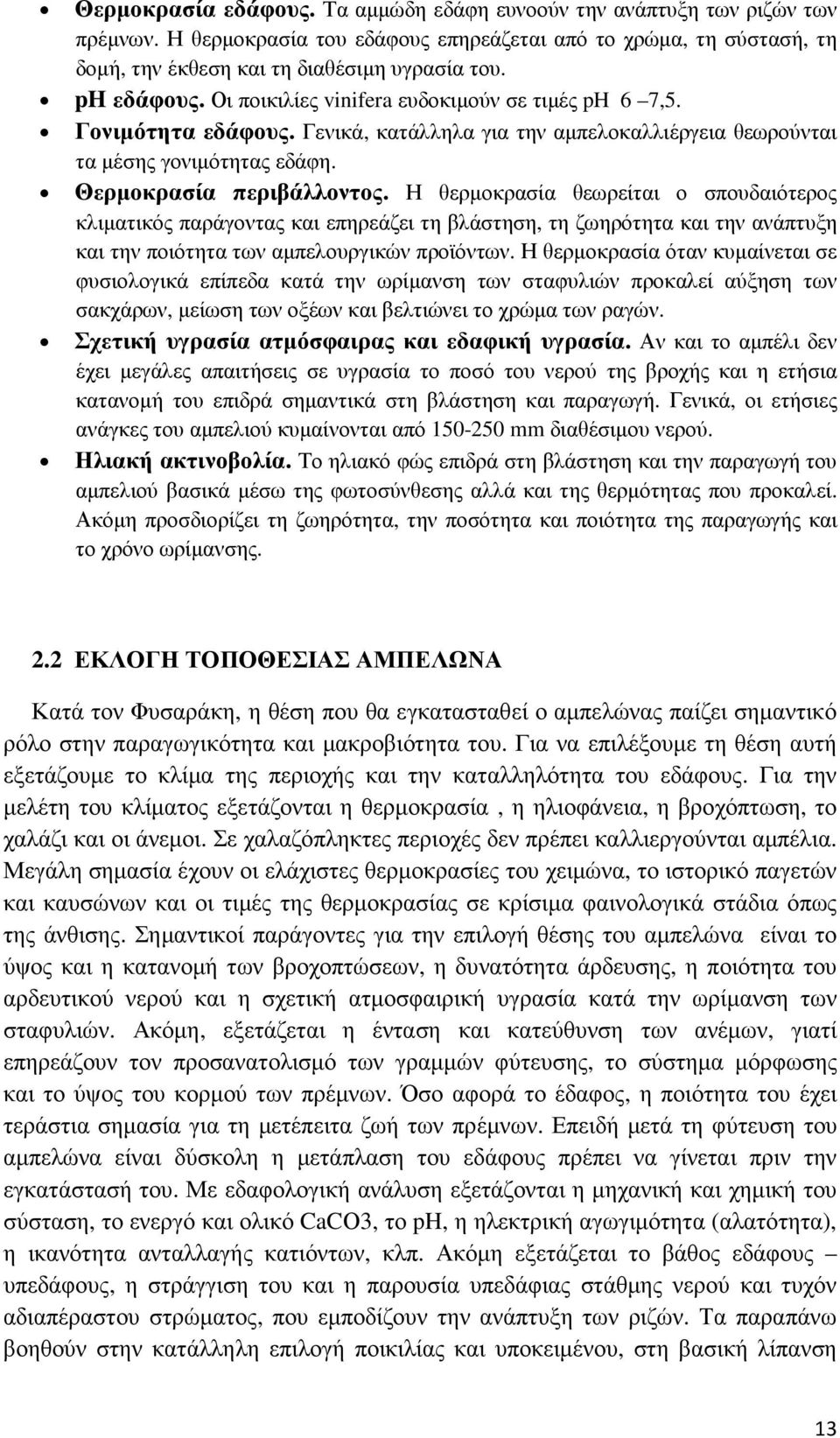 Η θερµοκρασία θεωρείται ο σπουδαιότερος κλιµατικός παράγοντας και επηρεάζει τη βλάστηση, τη ζωηρότητα και την ανάπτυξη και την ποιότητα των αµπελουργικών προϊόντων.