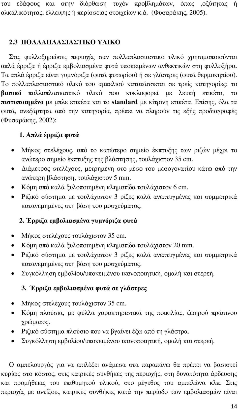 Τα απλά έρριζα είναι γυµνόριζα (φυτά φυτωρίου) ή σε γλάστρες (φυτά θερµοκηπίου).