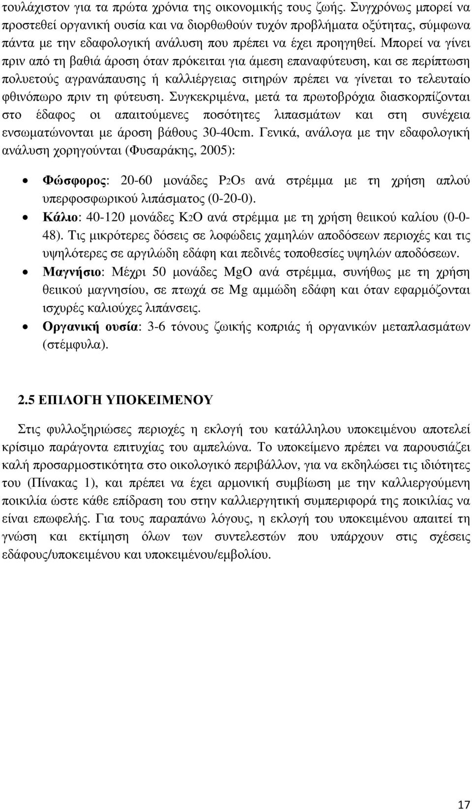 Μπορεί να γίνει πριν από τη βαθιά άροση όταν πρόκειται για άµεση επαναφύτευση, και σε περίπτωση πολυετούς αγρανάπαυσης ή καλλιέργειας σιτηρών πρέπει να γίνεται το τελευταίο φθινόπωρο πριν τη φύτευση.