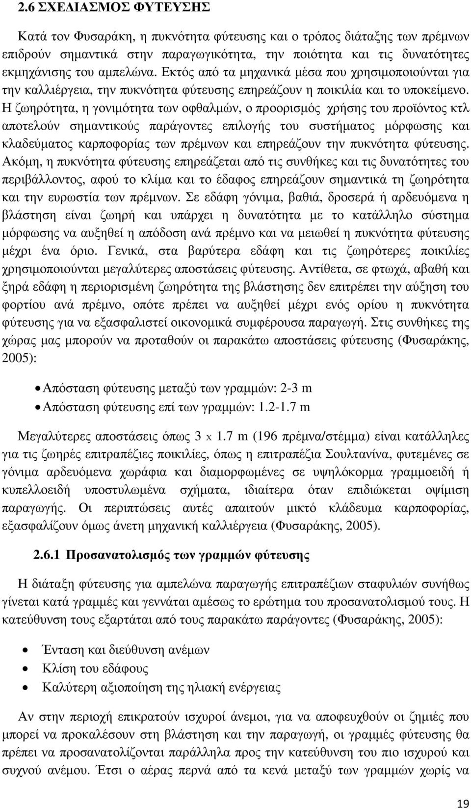 Η ζωηρότητα, η γονιµότητα των οφθαλµών, ο προορισµός χρήσης του προϊόντος κτλ αποτελούν σηµαντικούς παράγοντες επιλογής του συστήµατος µόρφωσης και κλαδεύµατος καρποφορίας των πρέµνων και επηρεάζουν