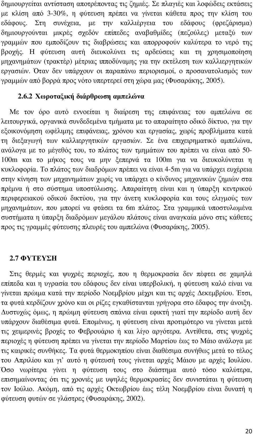 της βροχής. Η φύτευση αυτή διευκολύνει τις αρδεύσεις και τη χρησιµοποίηση µηχανηµάτων (τρακτέρ) µέτριας ιπποδύναµης για την εκτέλεση των καλλιεργητικών εργασιών.