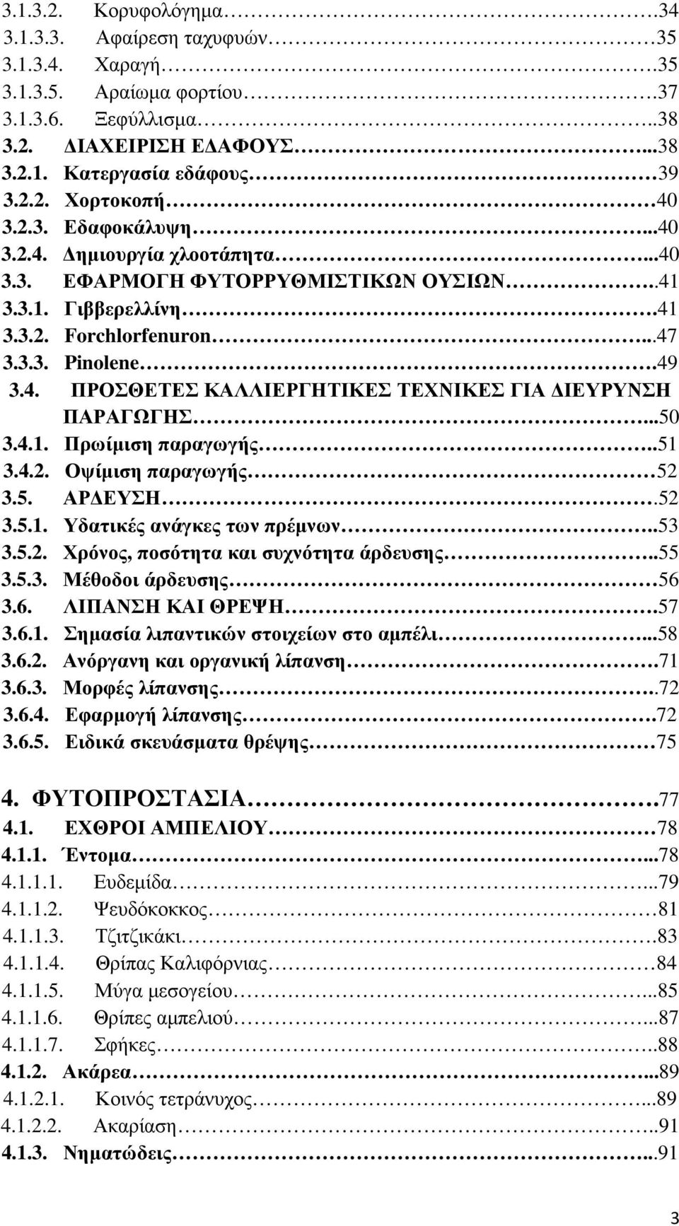 ..50 3.4.1. Πρωίµιση παραγωγής..51 3.4.2. Οψίµιση παραγωγής 52 3.5. ΑΡ ΕΥΣΗ.52 3.5.1. Υδατικές ανάγκες των πρέµνων..53 3.5.2. Χρόνος, ποσότητα και συχνότητα άρδευσης..55 3.5.3. Μέθοδοι άρδευσης 56 3.