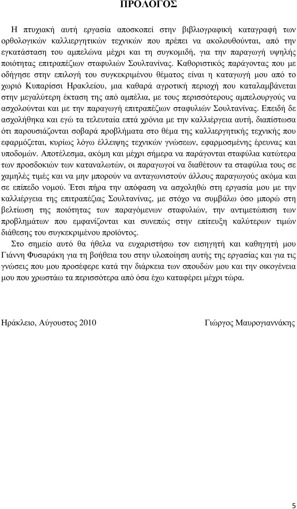 Καθοριστικός παράγοντας που µε οδήγησε στην επιλογή του συγκεκριµένου θέµατος είναι η καταγωγή µου από το χωριό Κυπαρίσσι Ηρακλείου, µια καθαρά αγροτική περιοχή που καταλαµβάνεται στην µεγαλύτερη