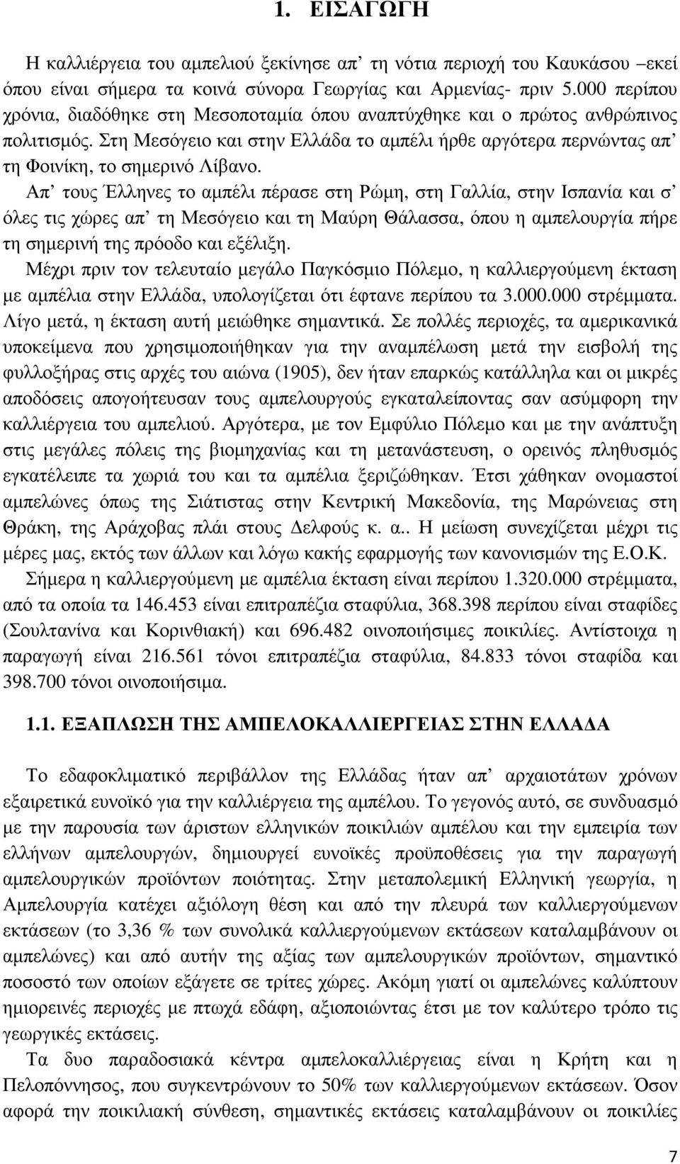 Απ τους Έλληνες το αµπέλι πέρασε στη Ρώµη, στη Γαλλία, στην Ισπανία και σ όλες τις χώρες απ τη Μεσόγειο και τη Μαύρη Θάλασσα, όπου η αµπελουργία πήρε τη σηµερινή της πρόοδο και εξέλιξη.