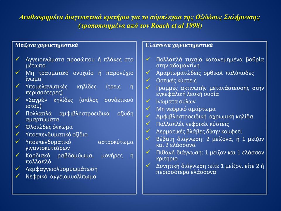 Υποεπενδυματικό οζίδιο Υποεπενδυματικό γιγαντοκυττάρων αστροκύτωμα Καρδιακό πολλαπλό ραβδομύωμα, μονήρες ή Λεμφαγγειολυομυωμάτωση Νεφρικό αγγειομυολίπωμα Πολλαπλά τυχαία κατανεμημένα βοθρία στην