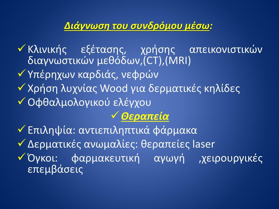 δερματικές κηλίδες Οφθαλμολογικού ελέγχου Θεραπεία Επιληψία: αντιεπιληπτικά