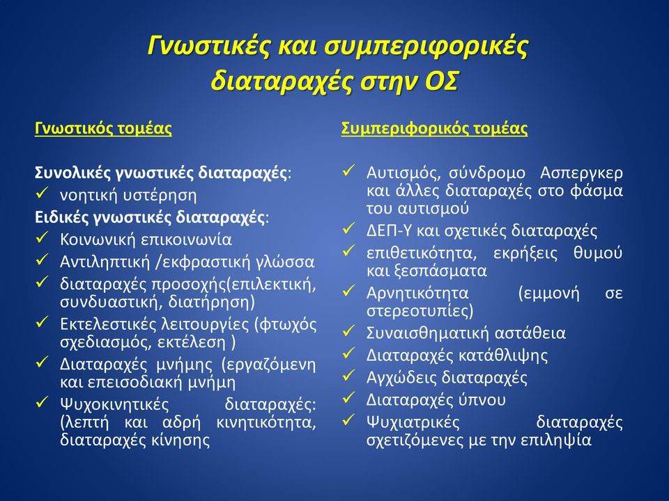διαταραχές: (λεπτή και αδρή κινητικότητα, διαταραχές κίνησης Συμπεριφορικός τομέας Αυτισμός, σύνδρομο Ασπεργκερ και άλλες διαταραχές στο φάσμα του αυτισμού ΔΕΠ-Υ και σχετικές διαταραχές