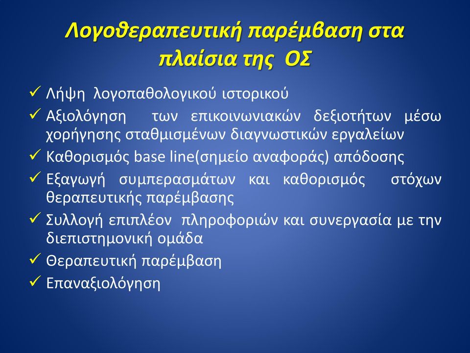 line(σημείο αναφοράς) απόδοσης Εξαγωγή συμπερασμάτων και καθορισμός στόχων θεραπευτικής