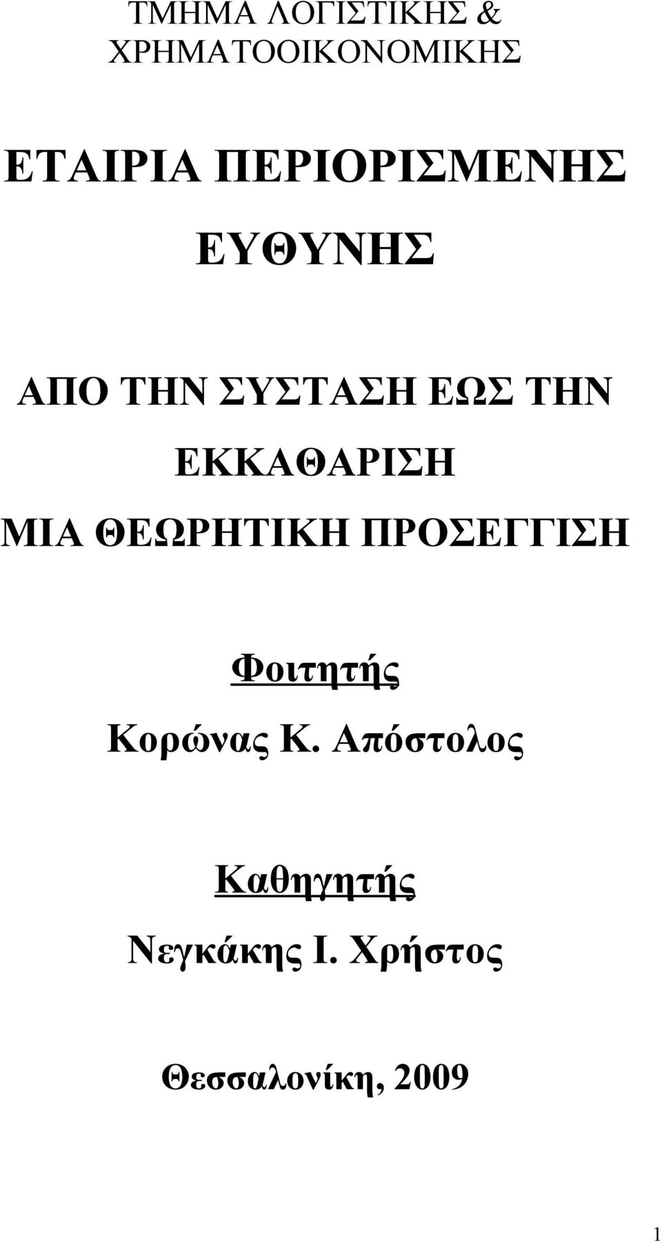 ΕΚΚΑΘΑΡΙΣΗ ΜΙΑ ΘΕΩΡΗΤΙΚΗ ΠΡΟΣΕΓΓΙΣΗ Φοιτητής