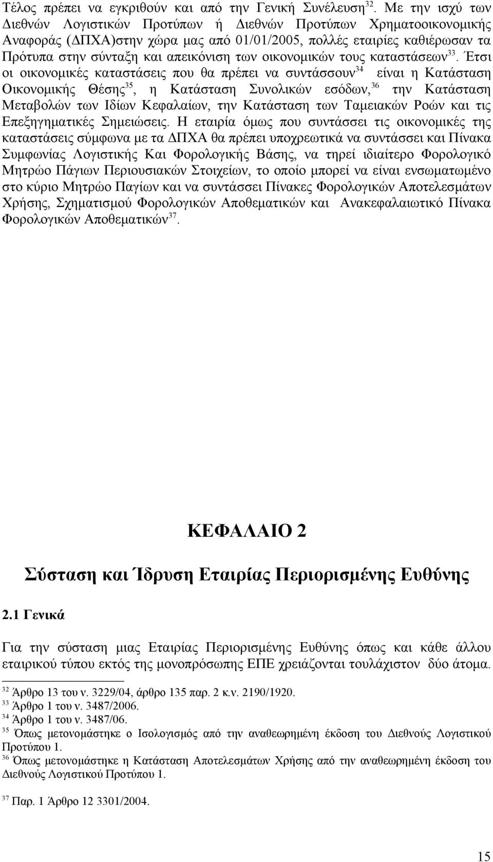 οικονομικών τους καταστάσεων 33.