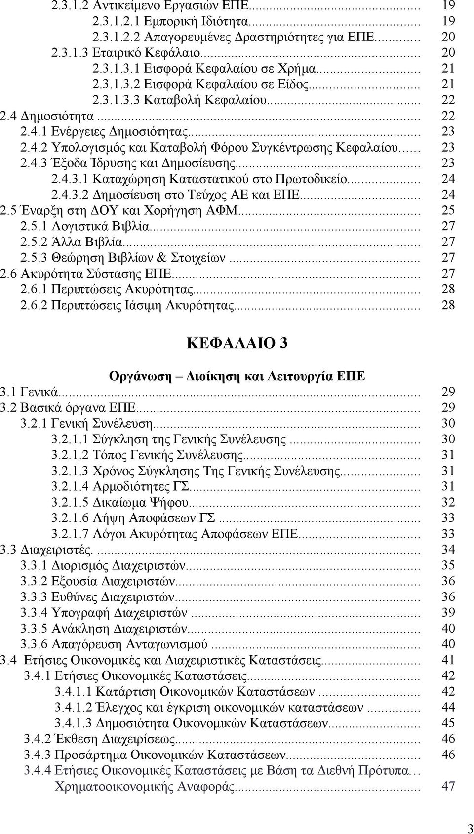 .. 23 2.4.3 Έξοδα Ίδρυσης και Δημοσίευσης... 23 2.4.3.1 Καταχώρηση Καταστατικού στο Πρωτοδικείο... 24 2.4.3.2 Δημοσίευση στο Τεύχος ΑΕ και ΕΠΕ... 24 2.5 Έναρξη στη ΔΟΥ και Χορήγηση ΑΦΜ... 25 2.5.1 Λογιστικά Βιβλία.