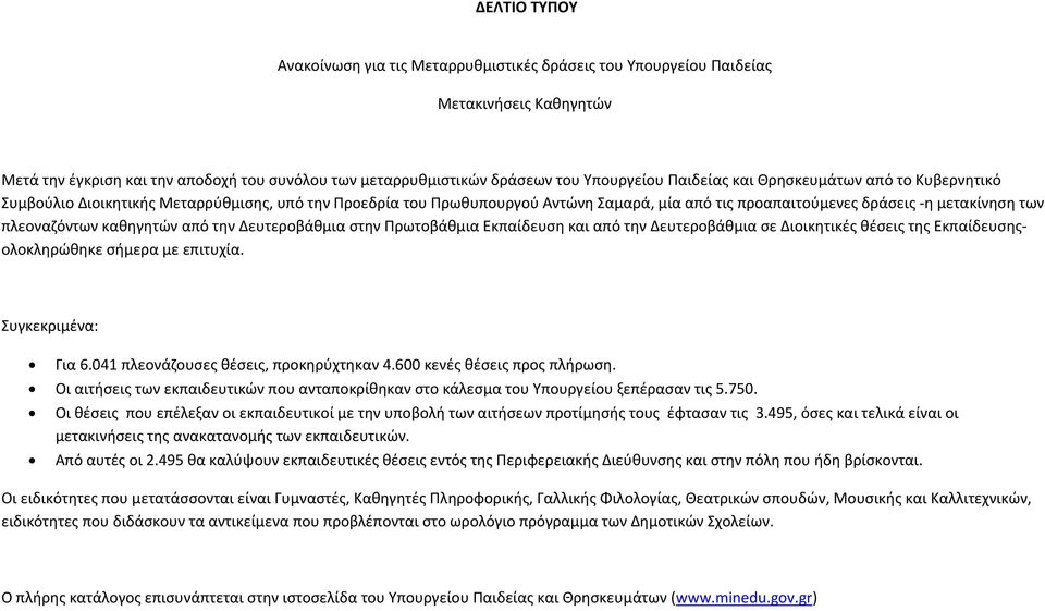 καθηγητών από την Δευτεροβάθμια στην Πρωτοβάθμια Εκπαίδευση και από την Δευτεροβάθμια σε Διοικητικές θέσεις της Εκπαίδευσηςολοκληρώθηκε σήμερα με επιτυχία. Συγκεκριμένα: Για 6.