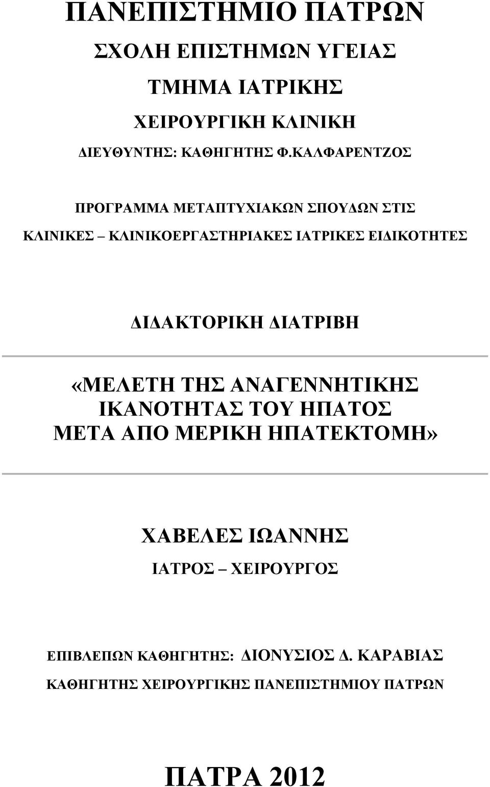 ΔΙΔΑΚΤΟΡΙΚΗ ΔΙΑΤΡΙΒΗ «ΜΕΛΕΤΗ ΤΗΣ ΑΝΑΓΕΝΝΗΤΙΚΗΣ ΙΚΑΝΟΤΗΤΑΣ ΤΟΥ ΗΠΑΤΟΣ ΜΕΤΑ ΑΠΟ ΜΕΡΙΚΗ ΗΠΑΤΕΚΤΟΜΗ» ΧΑΒΕΛΕΣ