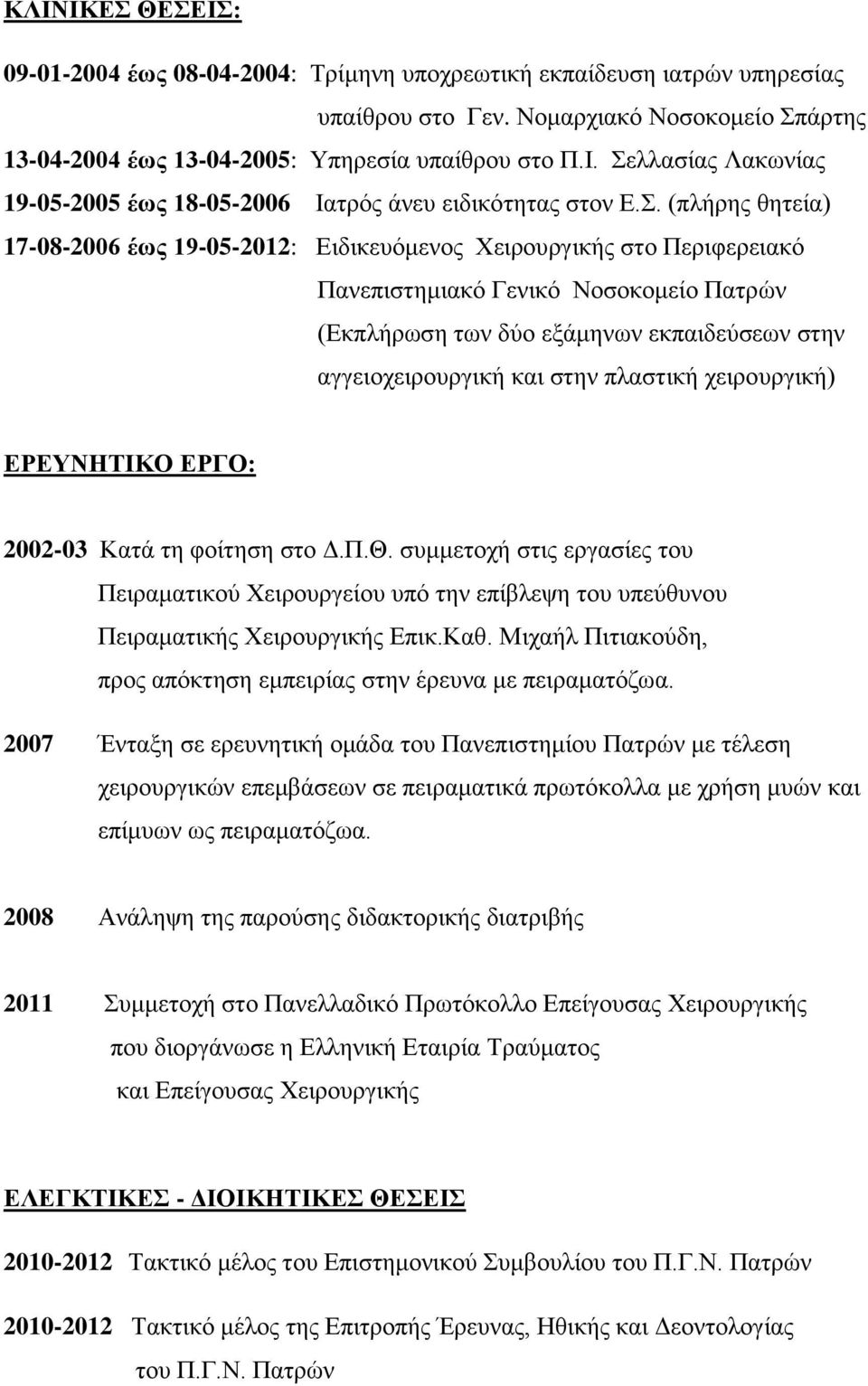 στην πλαστική χειρουργική) ΕΡΕΥΝΗΤΙΚΟ ΕΡΓΟ: 2002-03 Κατά τη φοίτηση στο Δ.Π.Θ. συμμετοχή στις εργασίες του Πειραματικού Χειρουργείου υπό την επίβλεψη του υπεύθυνου Πειραματικής Χειρουργικής Επικ.Καθ.