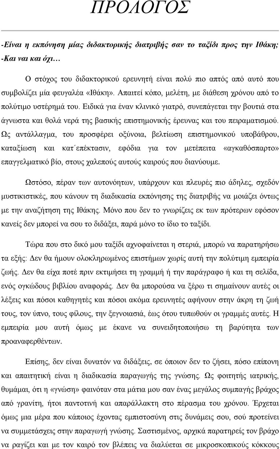 Ειδικά για έναν κλινικό γιατρό, συνεπάγεται την βουτιά στα άγνωστα και θολά νερά της βασικής επιστημονικής έρευνας και του πειραματισμού.