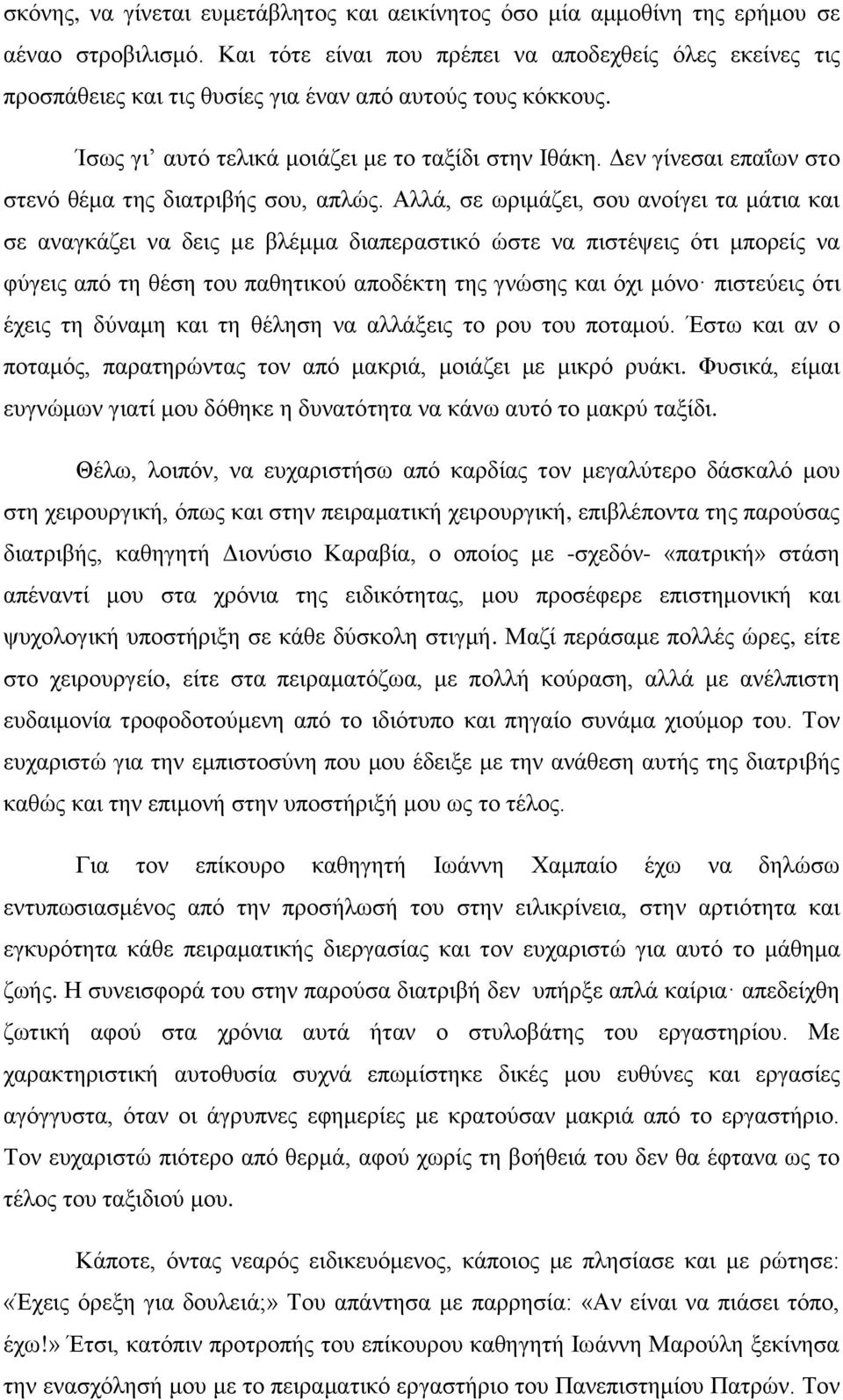 Δεν γίνεσαι επαΐων στο στενό θέμα της διατριβής σου, απλώς.